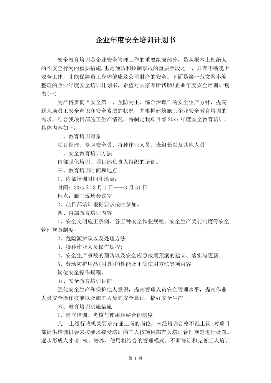 企业年度安全培 训计划书_第2页