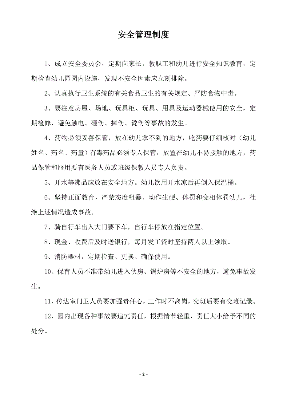 企业应急预案幼儿园安全管理制度与应急预案汇总_第2页