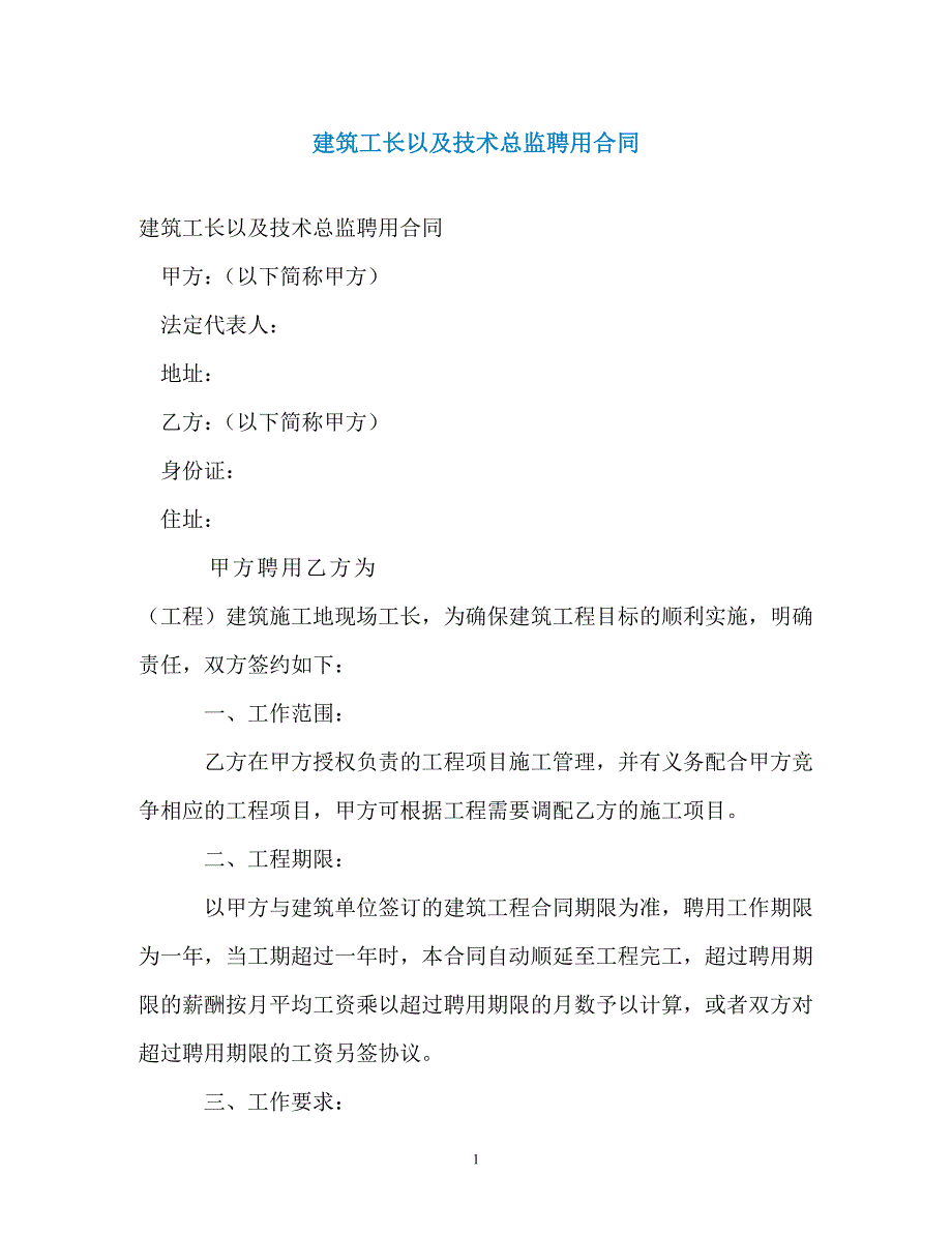 建筑工长以及技术总监聘用合同_第1页