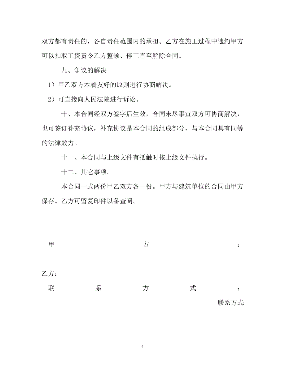 建筑工长以及技术总监聘用合同_第4页