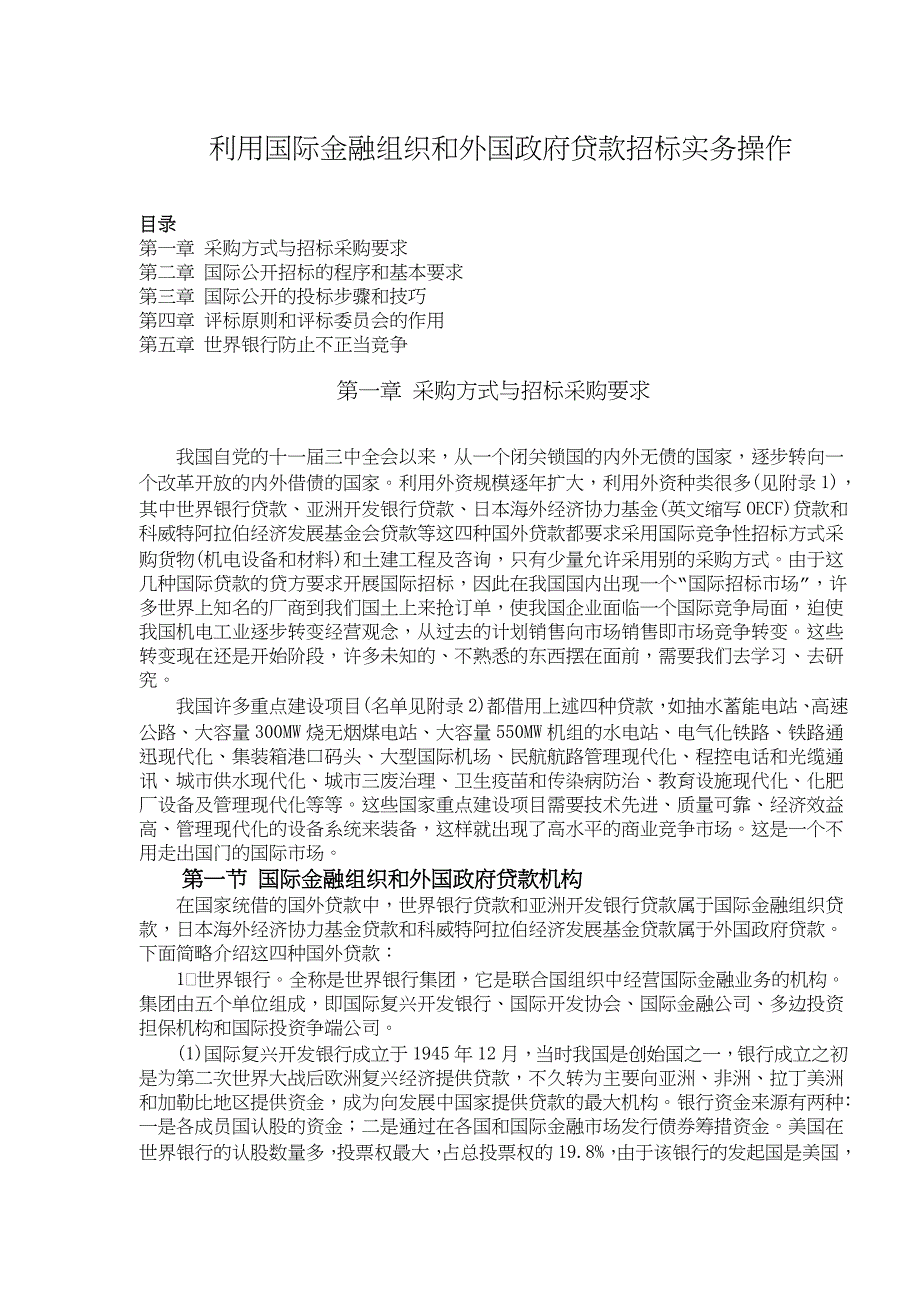 (2020年)标书投标国际金融组织向外国政府贷款招标实务操作_第1页