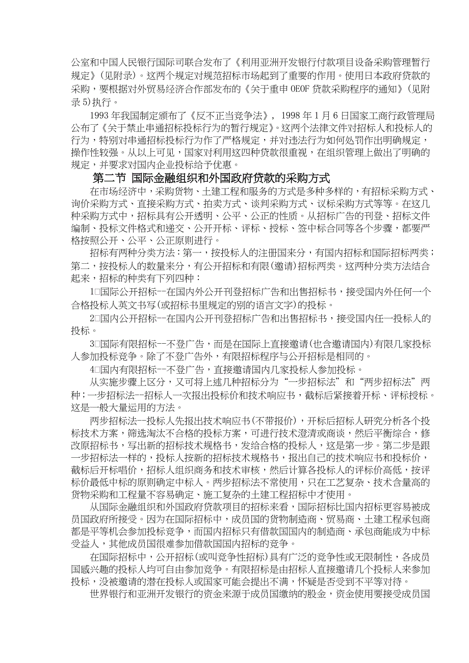 (2020年)标书投标国际金融组织向外国政府贷款招标实务操作_第4页