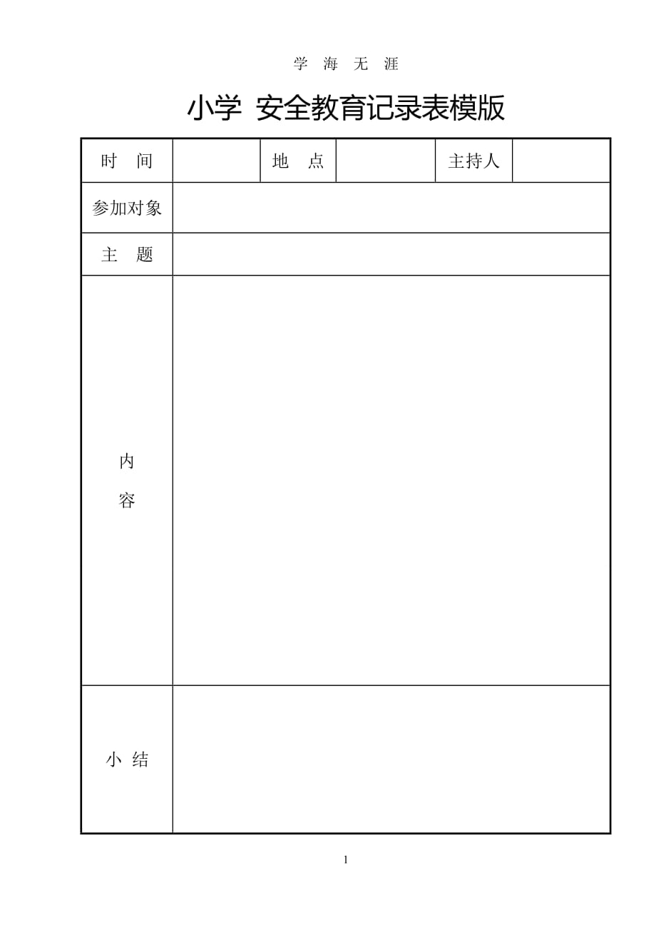 （2020年整理）小学安全教育记录表模版.doc_第1页