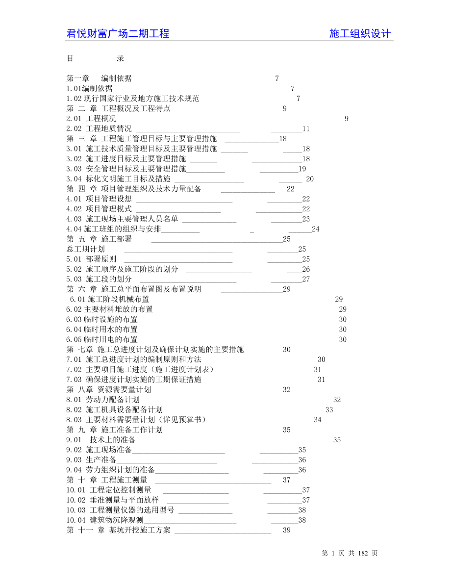 企业组织设计财富广场施工组织设计范本_第1页