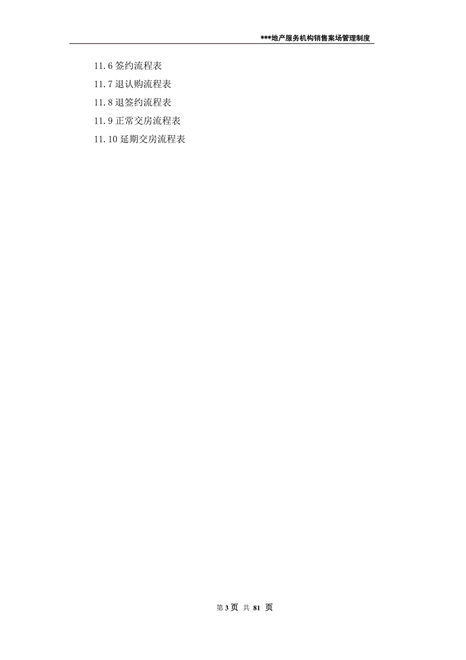 企业管理制度某地产机构销售案场管理制度_第3页
