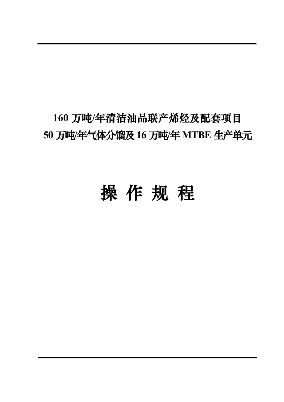 瑞林气分及MTBE装置操作规程_第1页