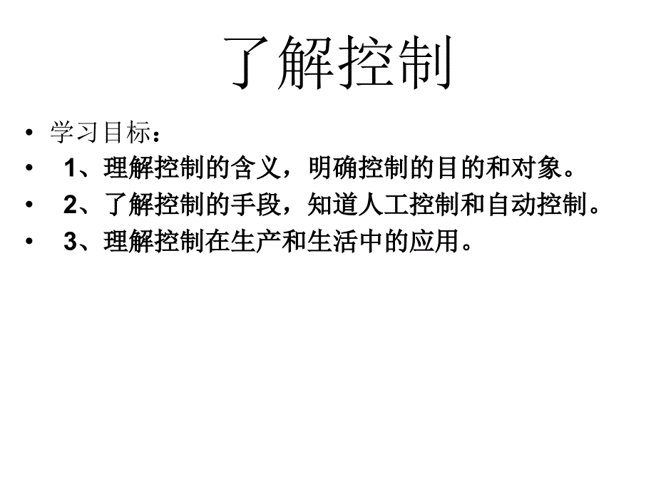 高二通用技术什么是控制课件[共37页]_第1页