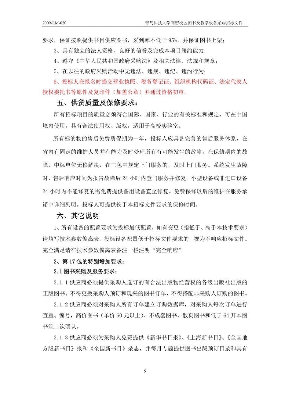 (2020年)标书投标大学高密校区图书及教学设备采购招标文件_第5页