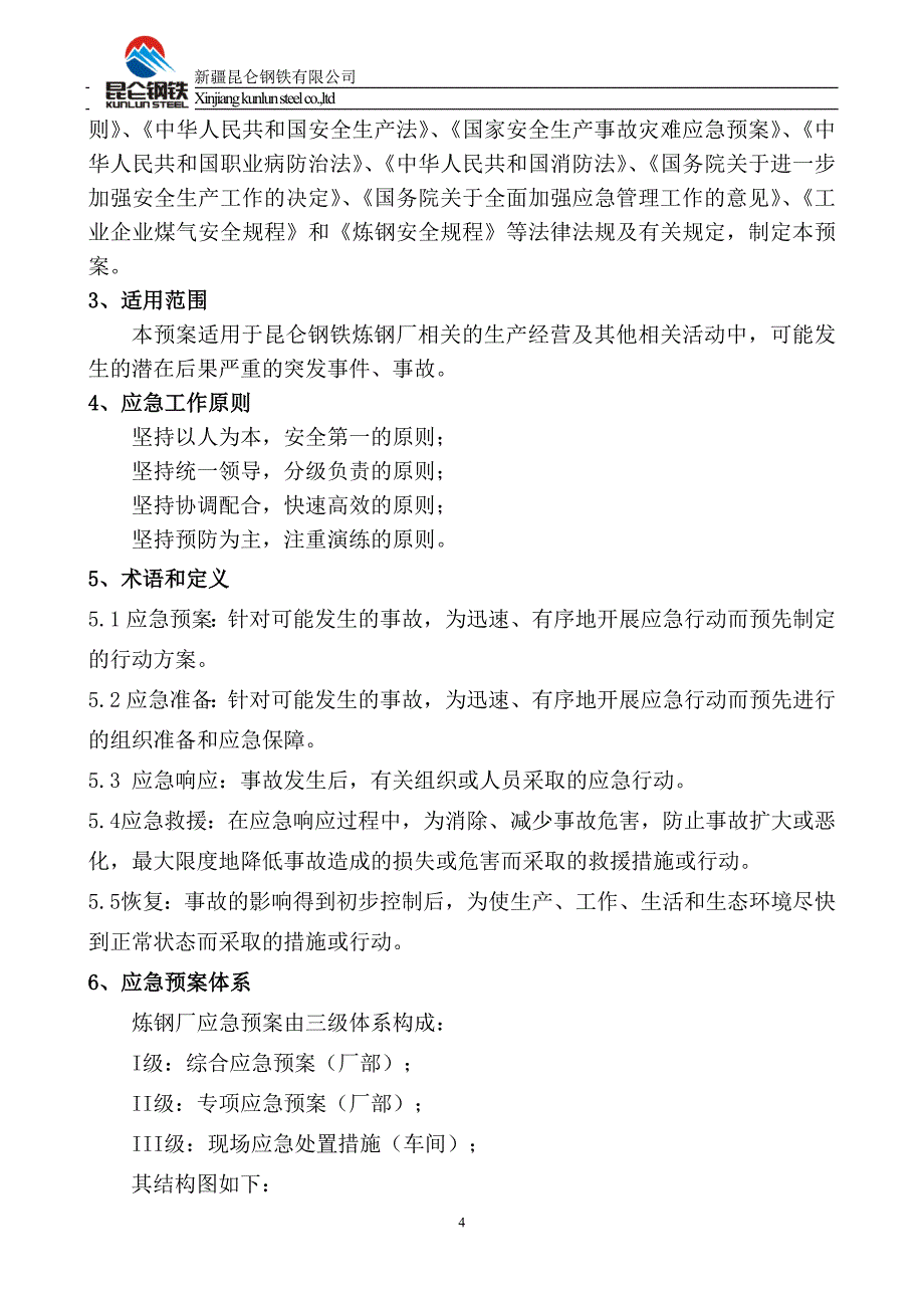 企业应急预案某钢铁公司炼钢厂事故应急预案管理_第4页