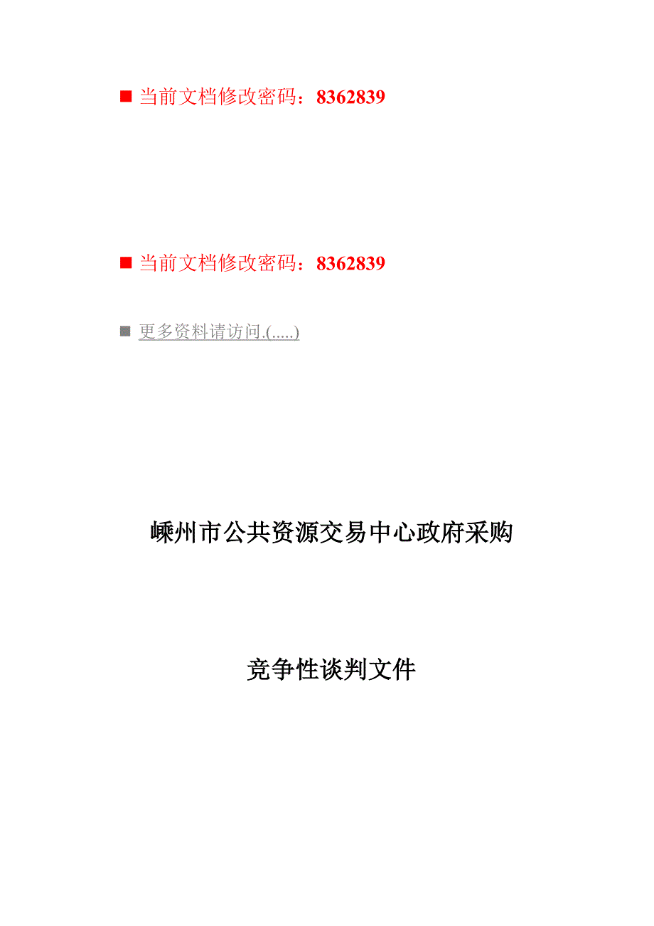 (2020年)标书投标公共资源交易中心政府采购招标书_第1页