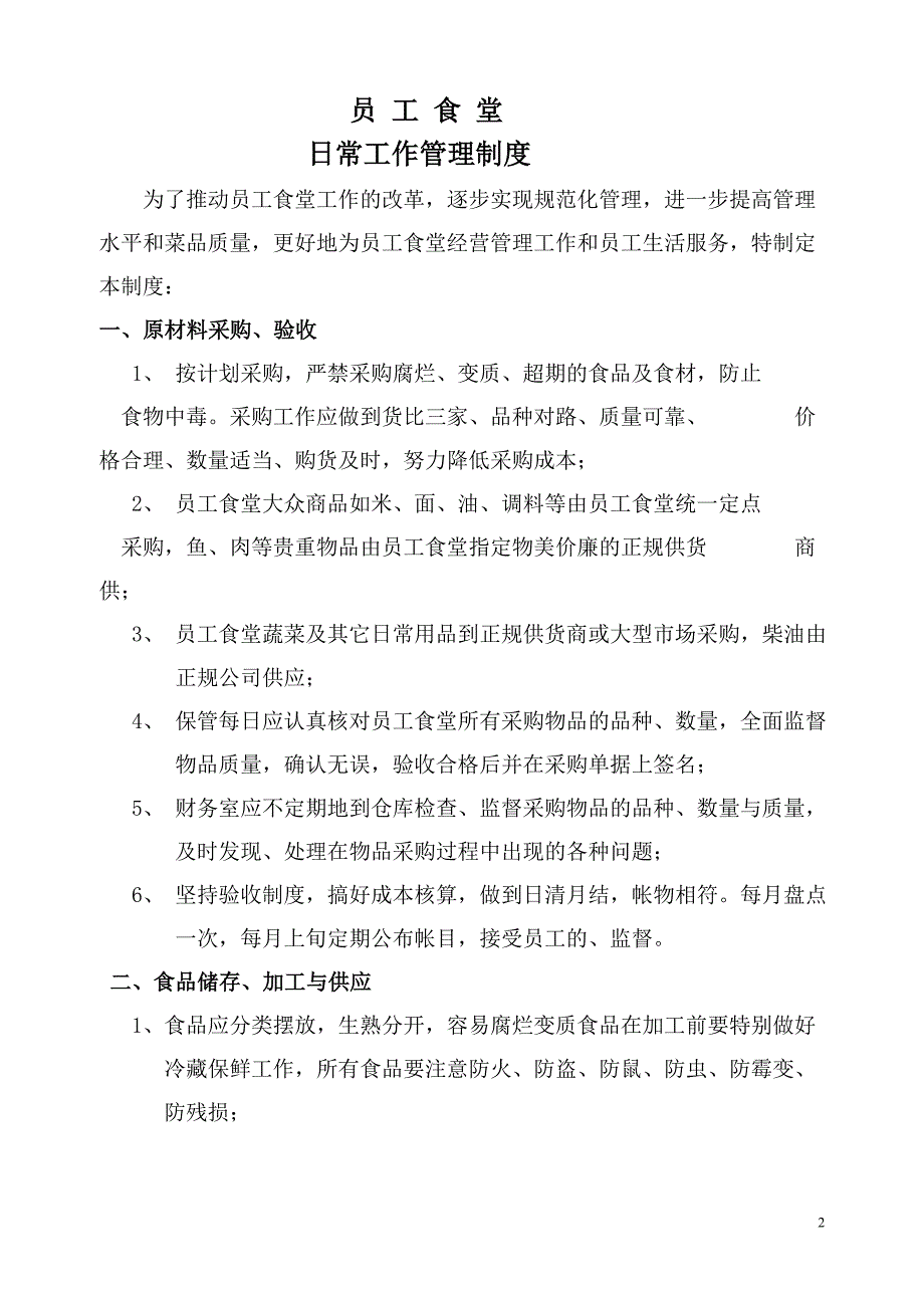 企业应急预案员工食堂管理制度及应急预案_第2页