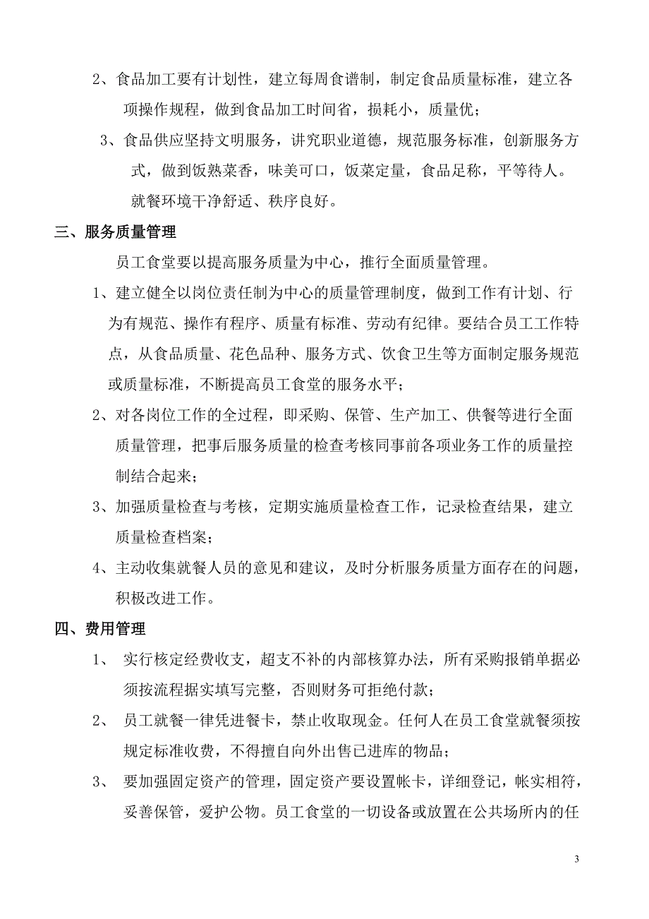 企业应急预案员工食堂管理制度及应急预案_第3页