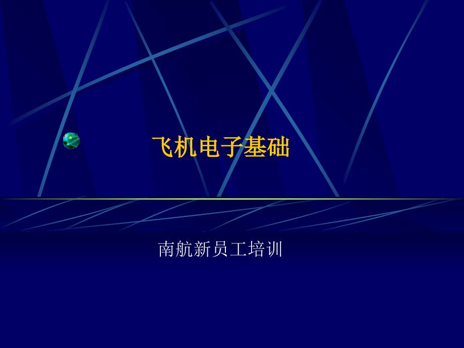 飞电2 二极管与整流电路课件_第1页