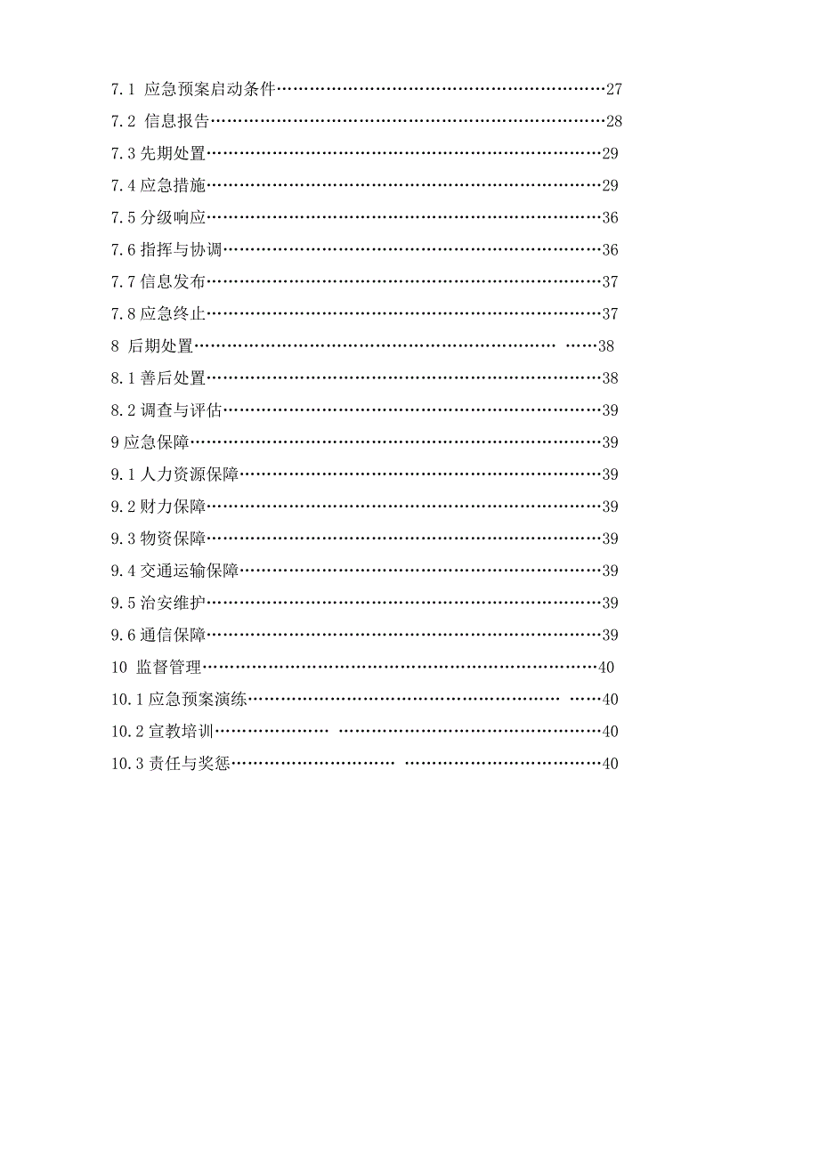 企业应急预案污水厂突发环境污染事故应急预案_第3页