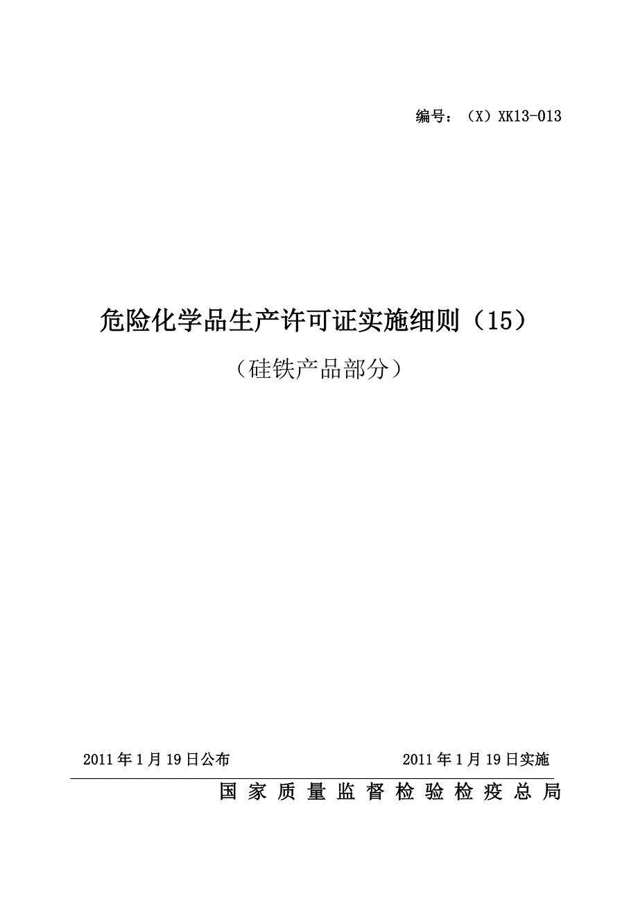 (2020年)产品管理产品规划危险化学品产品生产许可证实施硅铁产品部分)_第1页