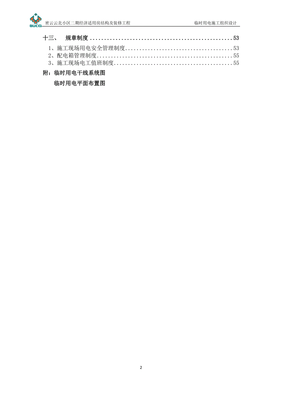 企业组织设计临时用电施工组织设计21_第2页
