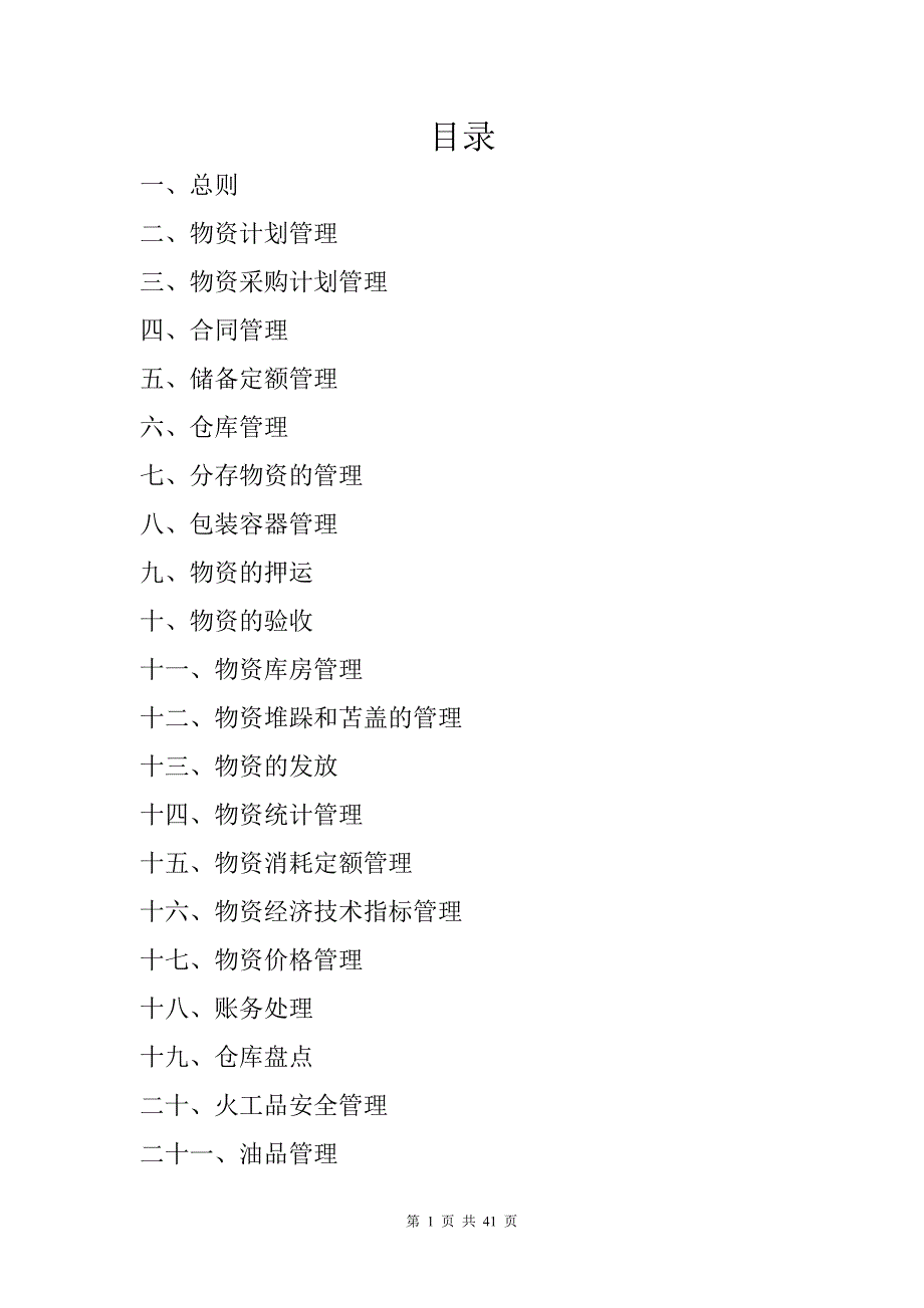 企业管理制度某公司物资管理办法_第1页