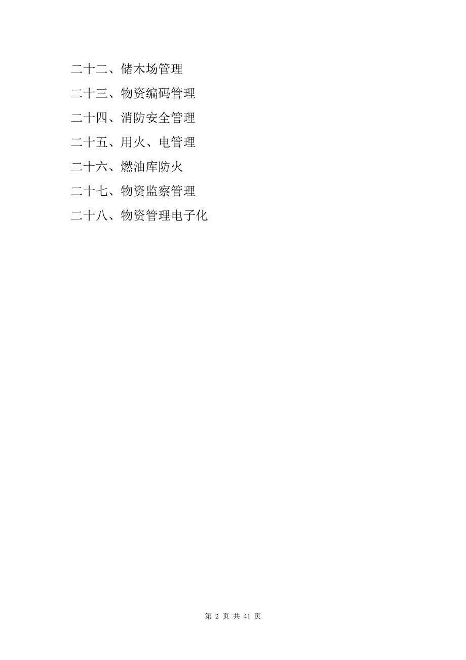 企业管理制度某公司物资管理办法_第2页