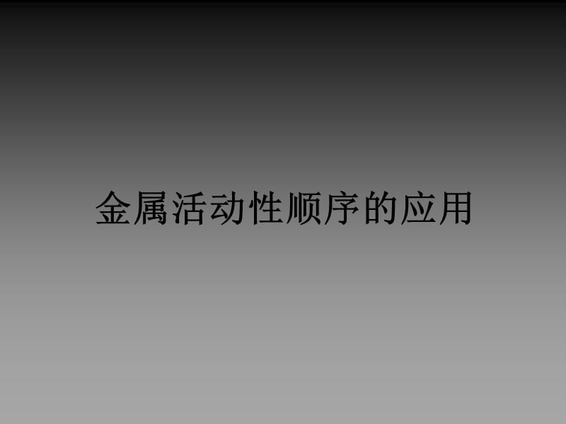 金属活动性顺序的应用课件_第1页