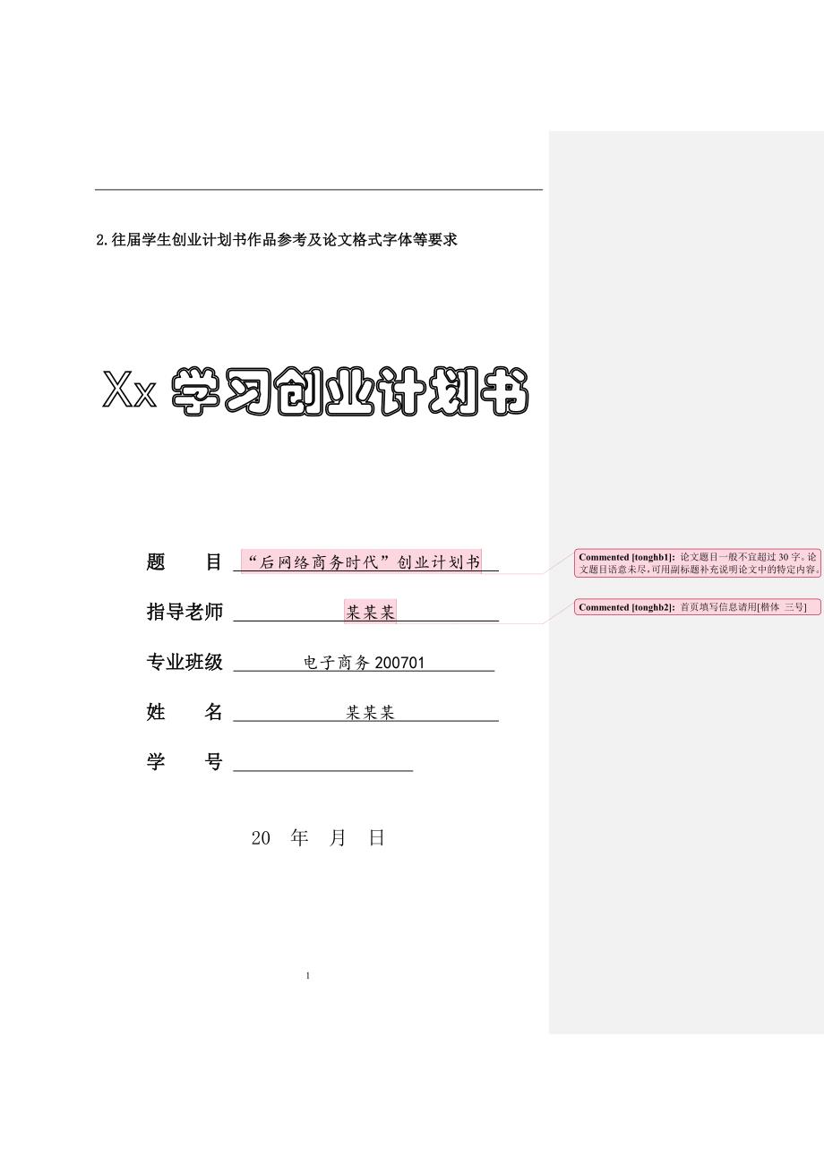 商业计划书创业计划书写作指导讲义_第3页