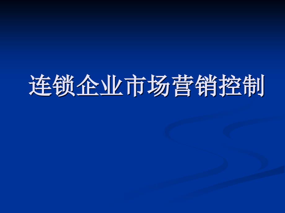 连锁企业市场营销控制课件_第1页