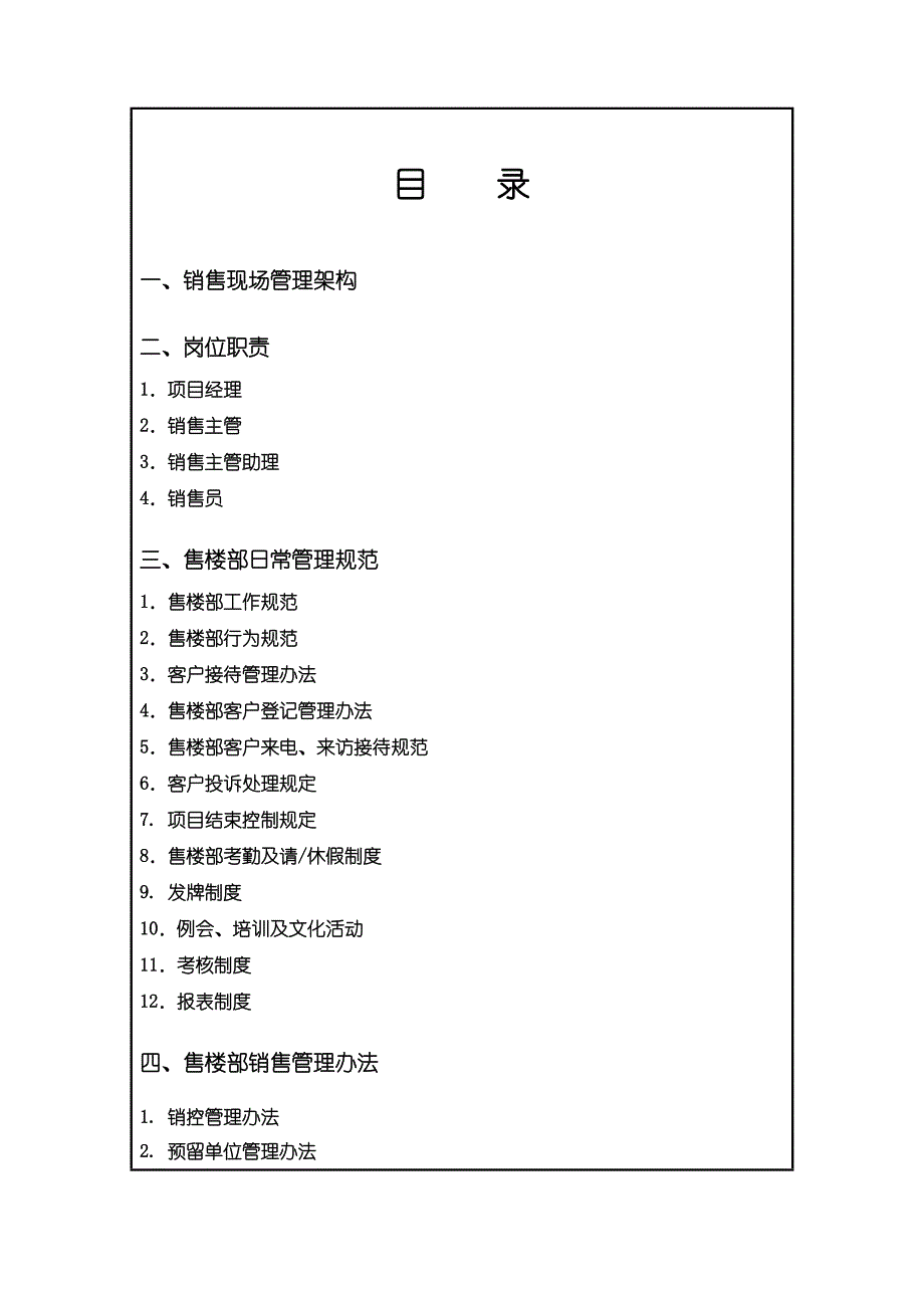 企业管理制度某某地产售楼部销售管理制度_第1页