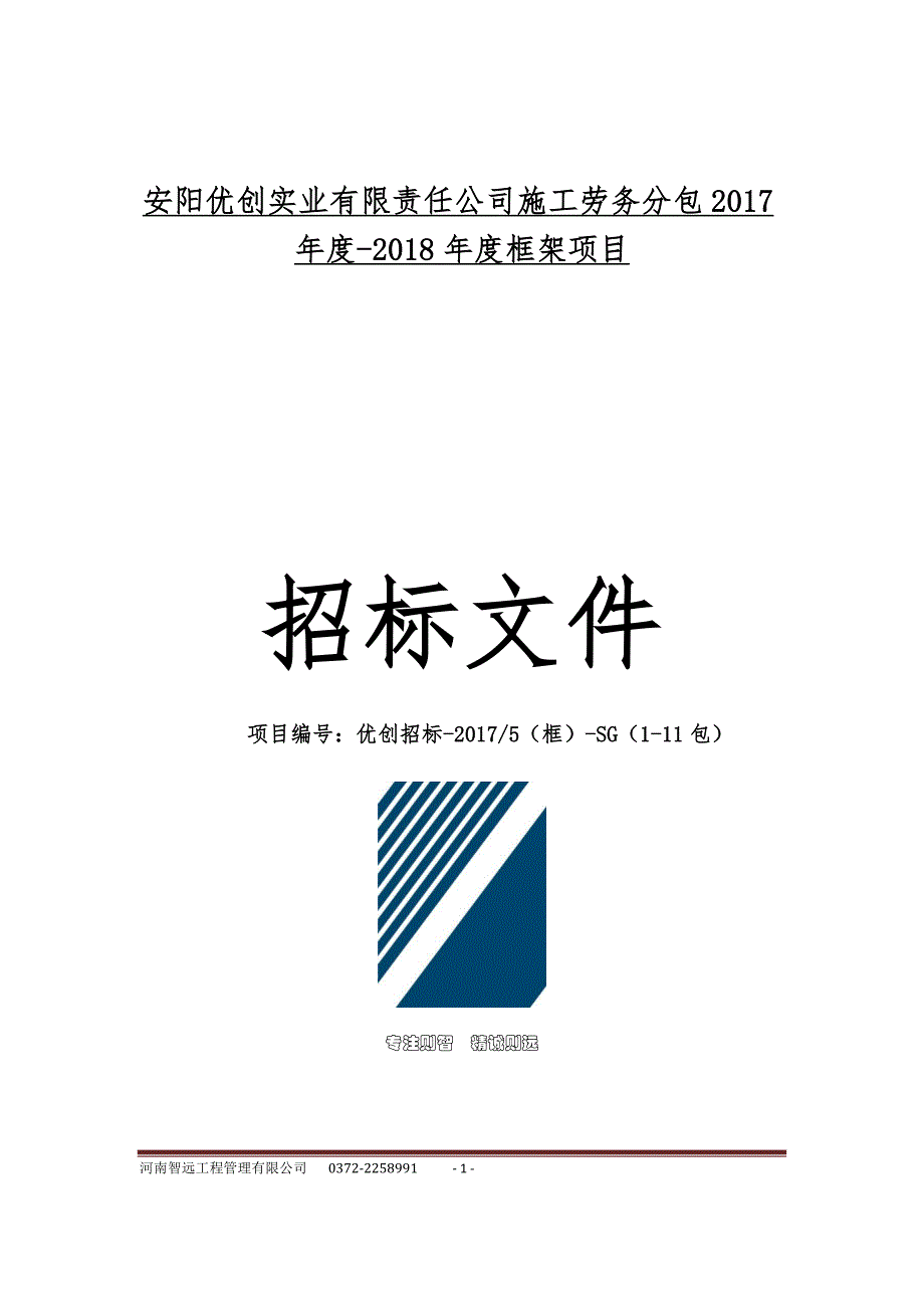 (2020年)标书投标某实业有限责任公司年度框架项目招标文件_第1页