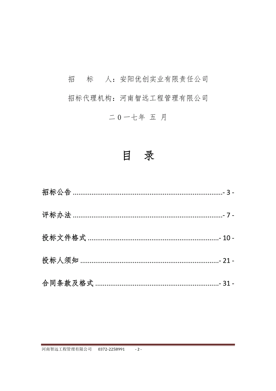 (2020年)标书投标某实业有限责任公司年度框架项目招标文件_第2页