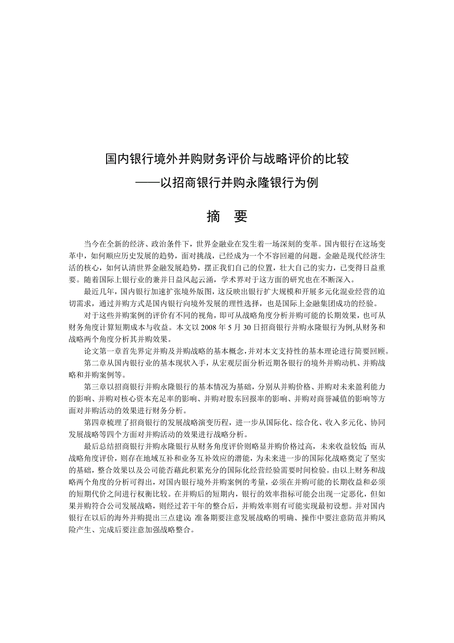 (并购重组)国内银行境外并购财务分析与战略_第2页