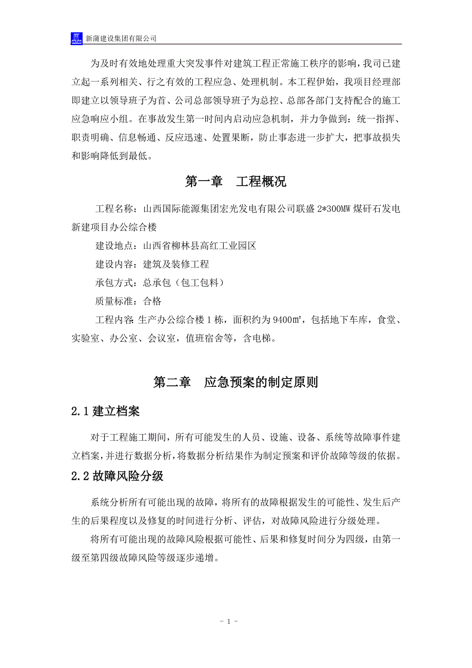 企业应急预案某建设集团施工应急预案_第3页