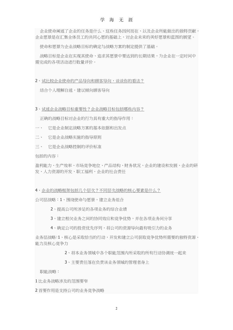 （2020年整理）企业战略管理课后题参考答案.doc_第2页