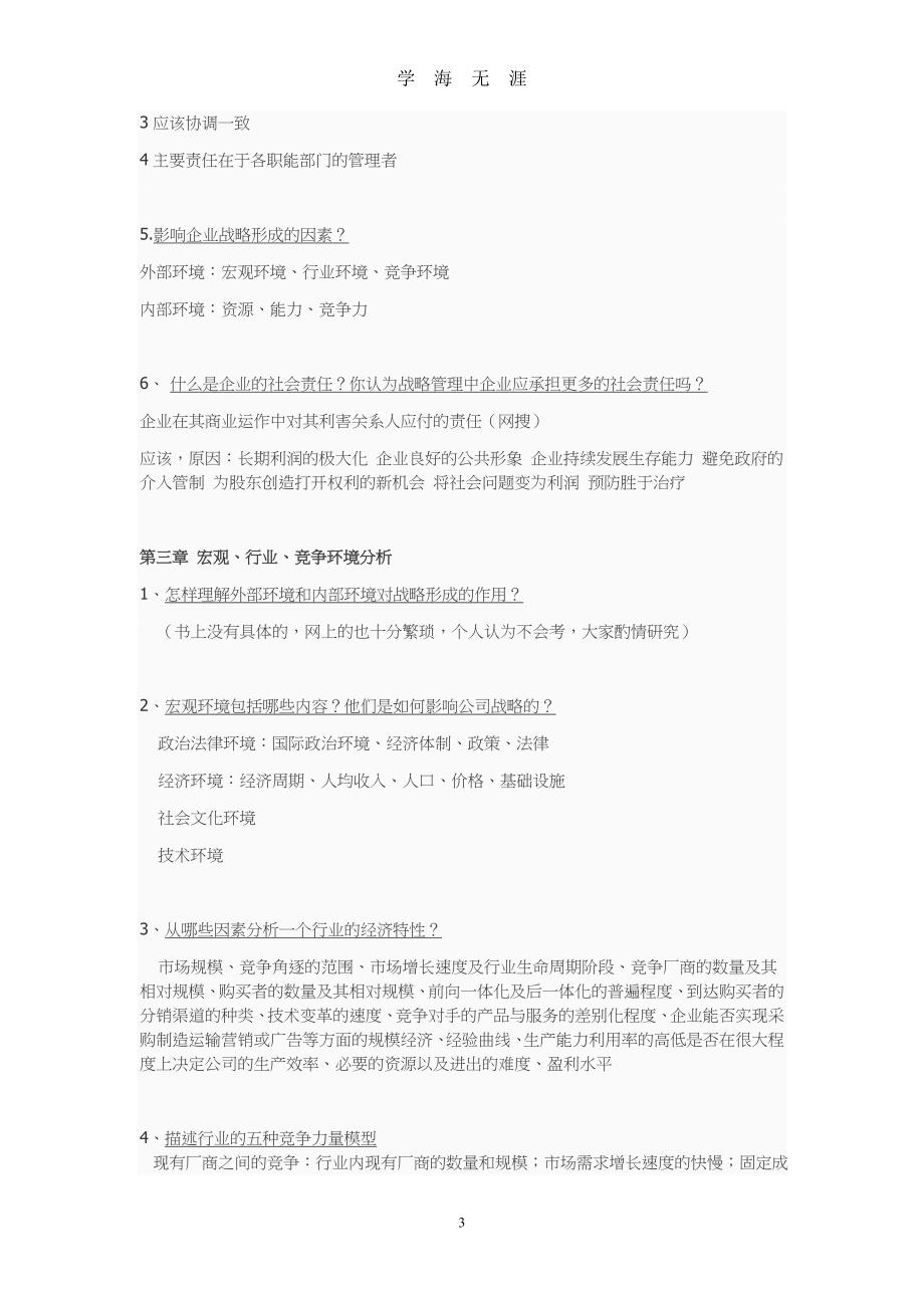 （2020年整理）企业战略管理课后题参考答案.doc_第3页