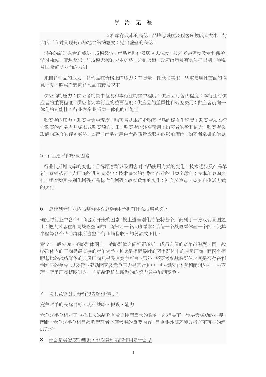 （2020年整理）企业战略管理课后题参考答案.doc_第4页