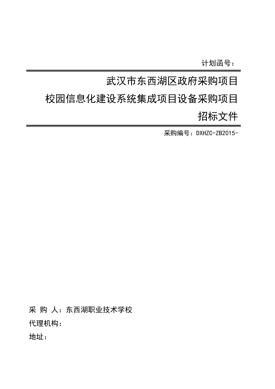 (2020年)标书投标东西湖职业技术学校信息化建设系统招标文件初稿某某某_第1页