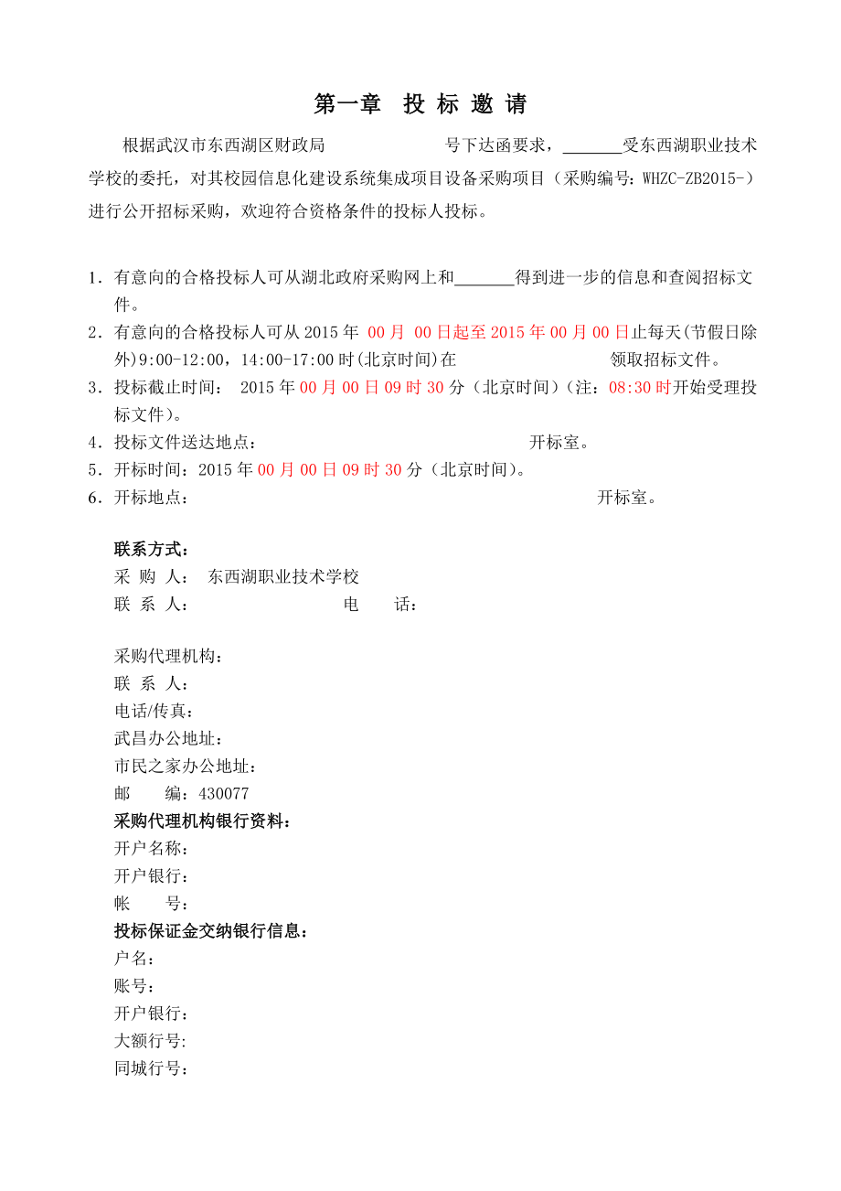 (2020年)标书投标东西湖职业技术学校信息化建设系统招标文件初稿某某某_第3页