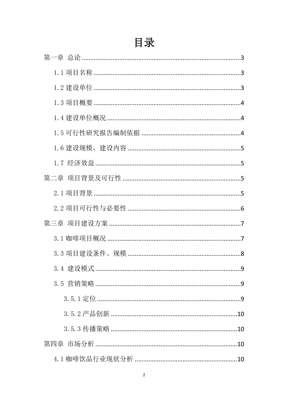 (2020年)可行性报告互联网加创意咖啡可行性研究报告_第2页