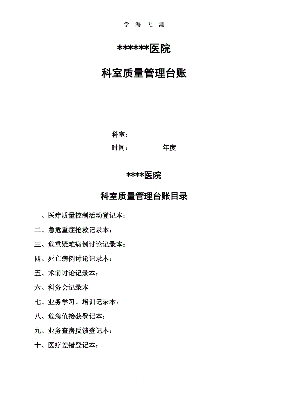 （2020年整理）科室质量管理台账 总.doc_第1页