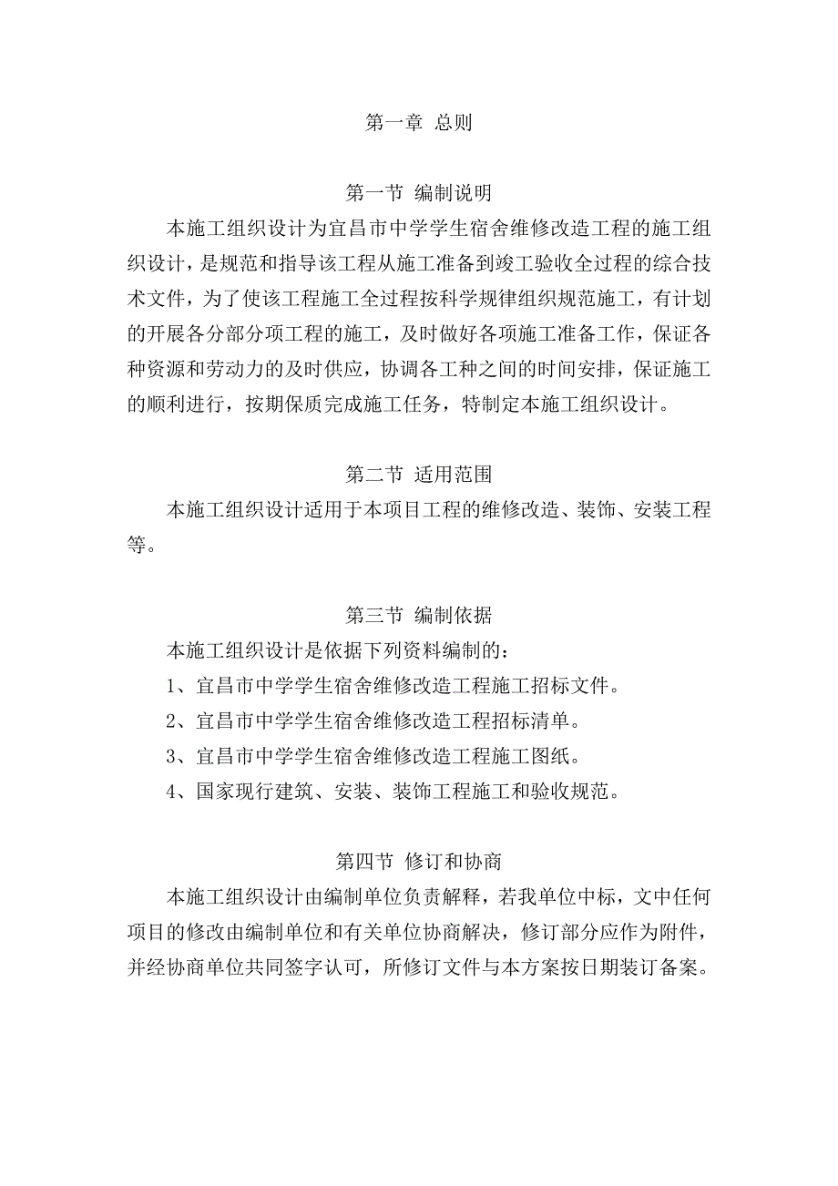 企业组织设计施工组织设计宿舍楼装修改造DOC68页_第2页