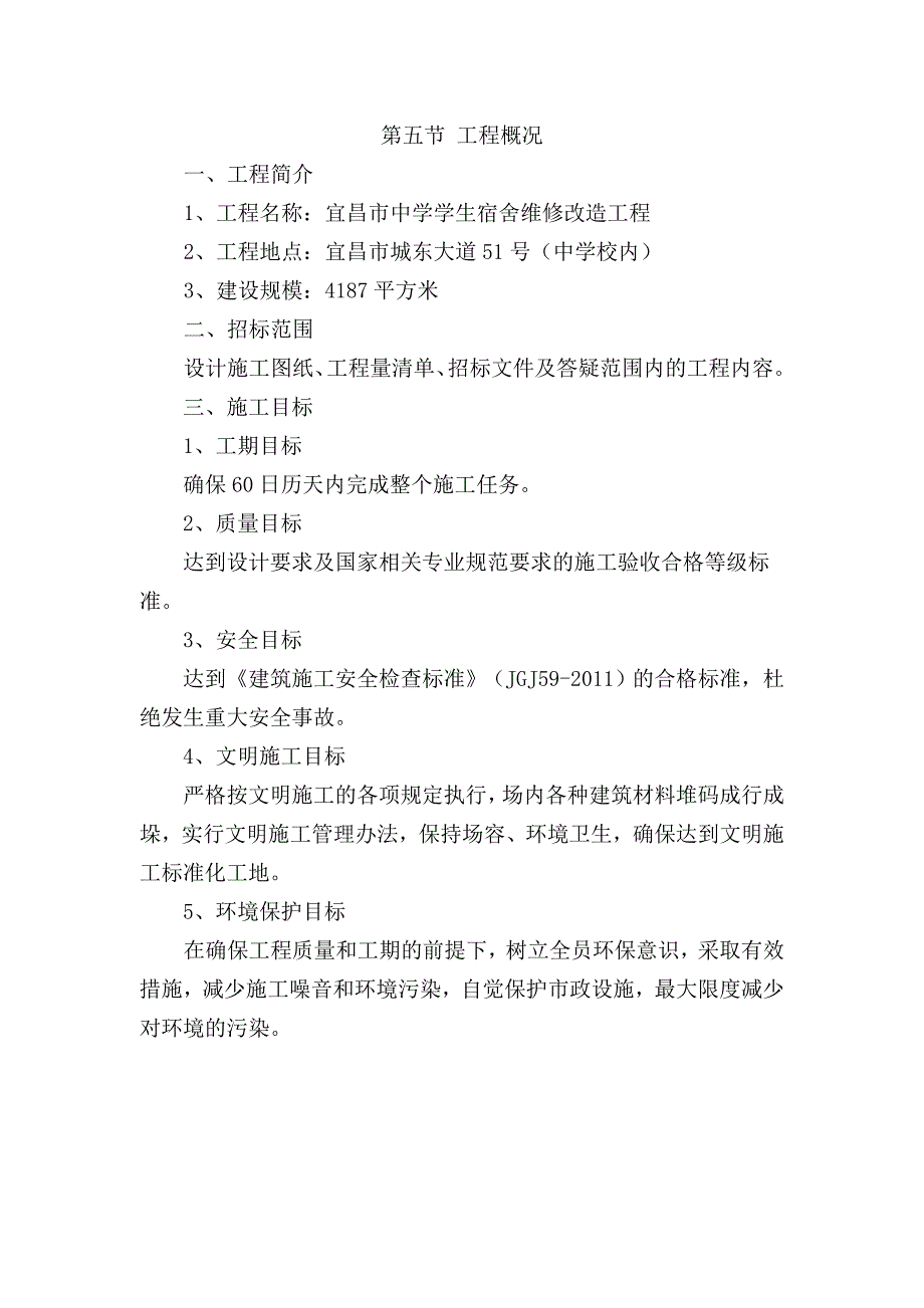 企业组织设计施工组织设计宿舍楼装修改造DOC68页_第3页