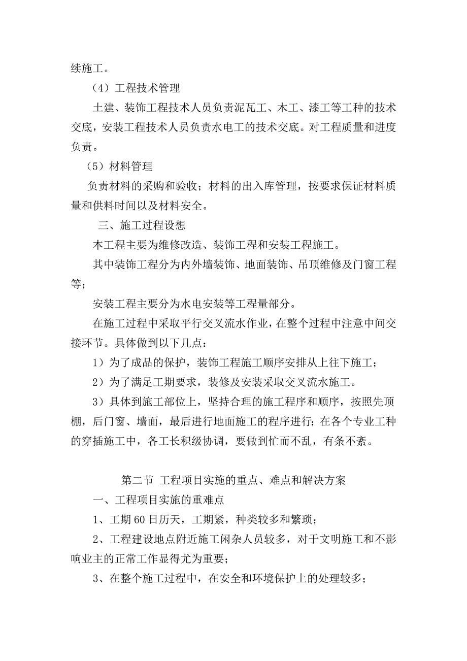 企业组织设计施工组织设计宿舍楼装修改造DOC68页_第5页