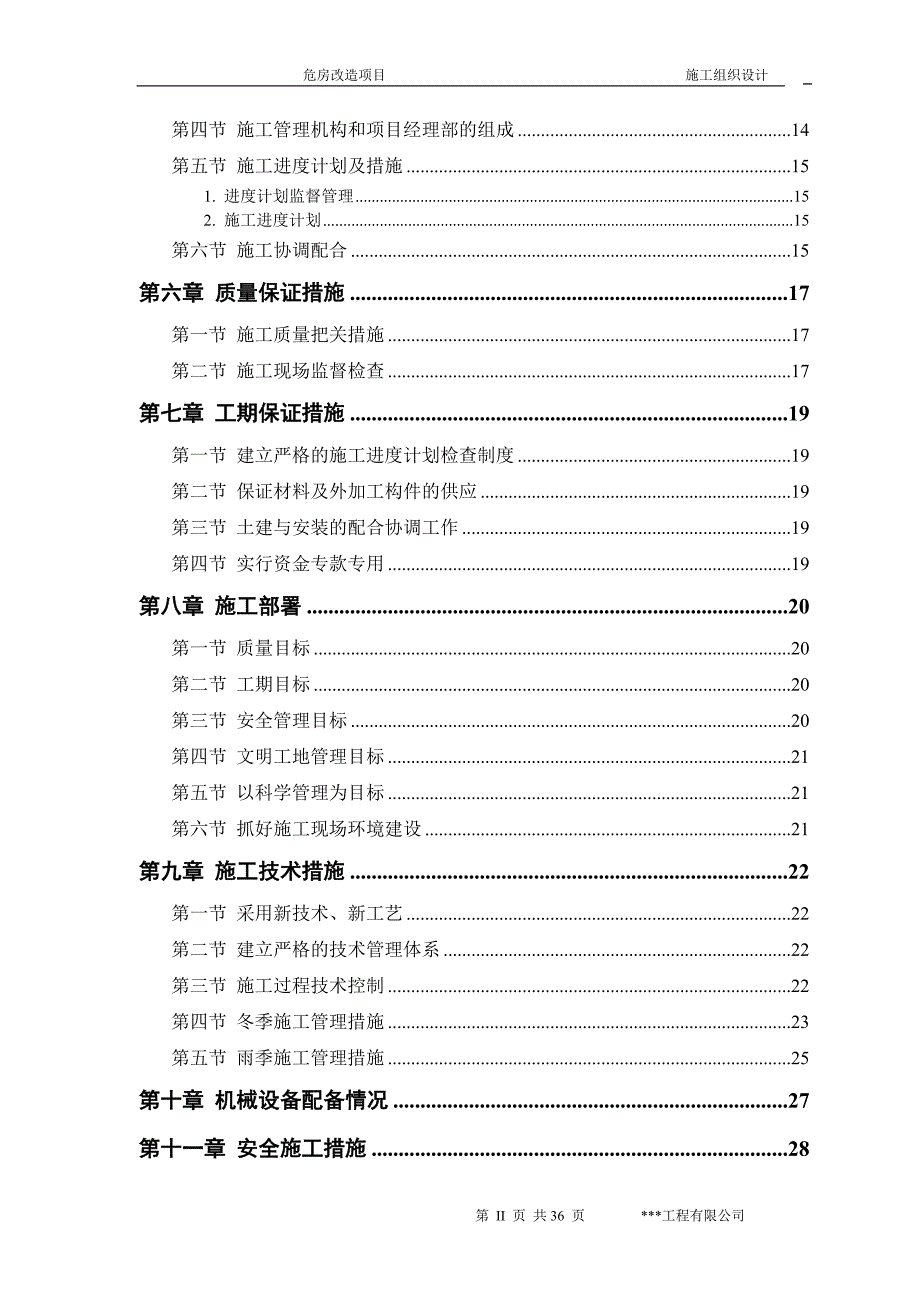 企业组织设计危房改造施工组织设计1_第2页