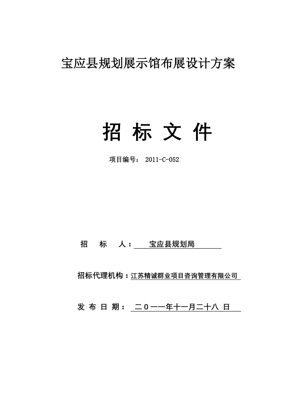 (2020年)标书投标宝应县展览馆招标文件某某某_第1页
