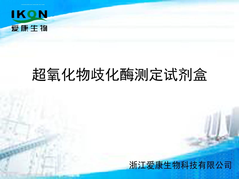 超氧化物歧化酶检测的临床应用课件_第1页