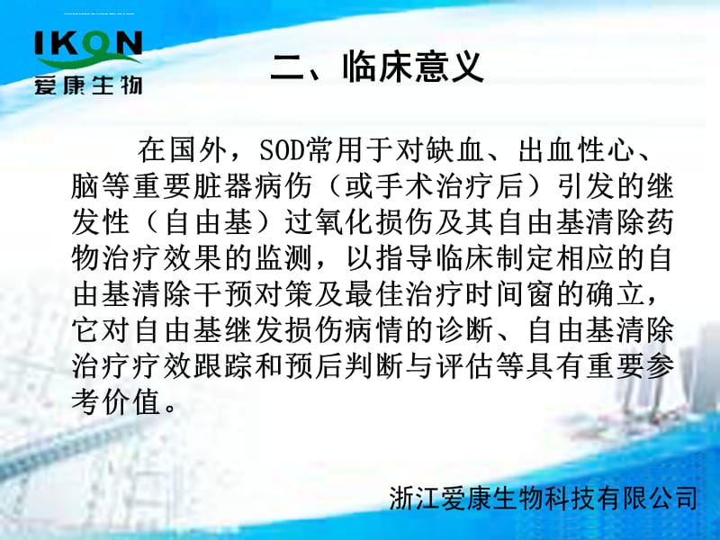 超氧化物歧化酶检测的临床应用课件_第4页