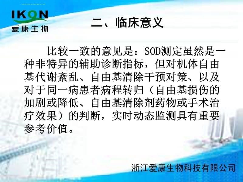 超氧化物歧化酶检测的临床应用课件_第5页