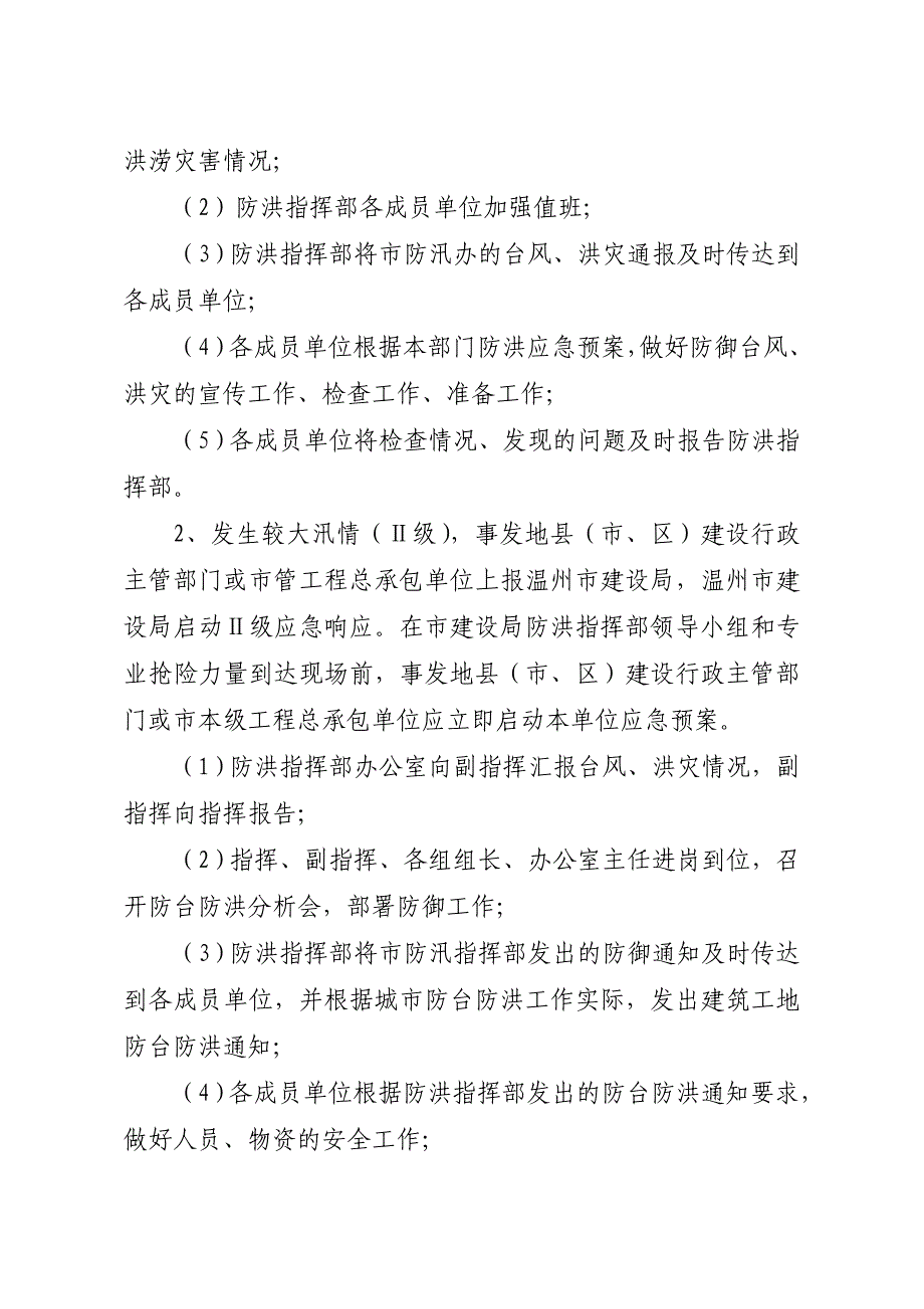 企业应急预案温州市建筑工地防洪应急预案_第2页