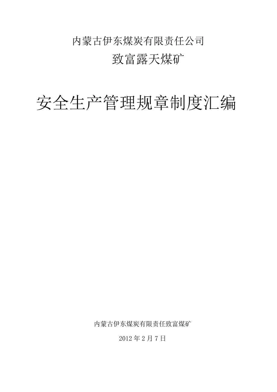 企业管理制度安全生产管理规章制度范本_第1页