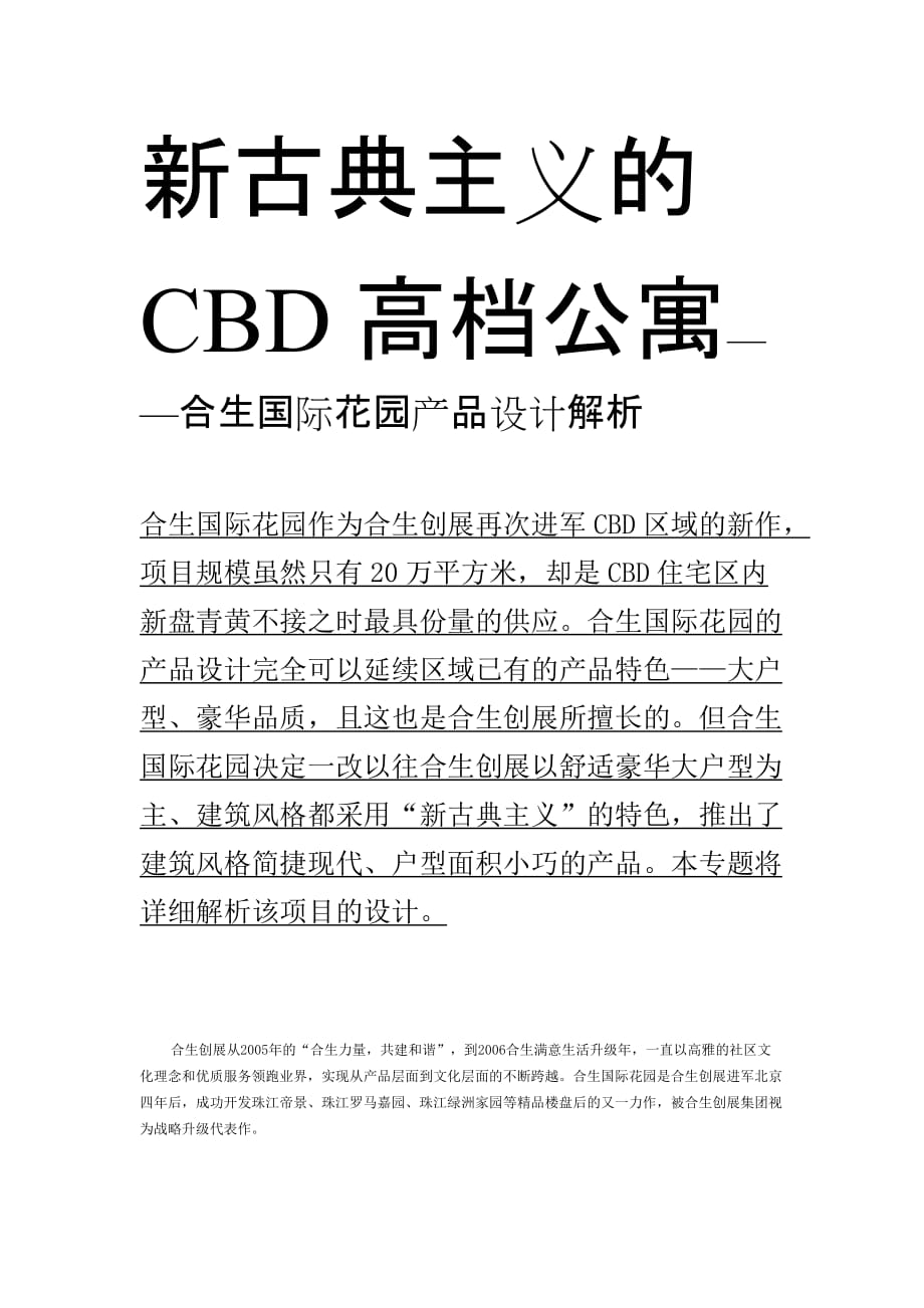 (2020年)产品管理产品规划合生国际花园CBD高档公寓产品设计解析_第1页