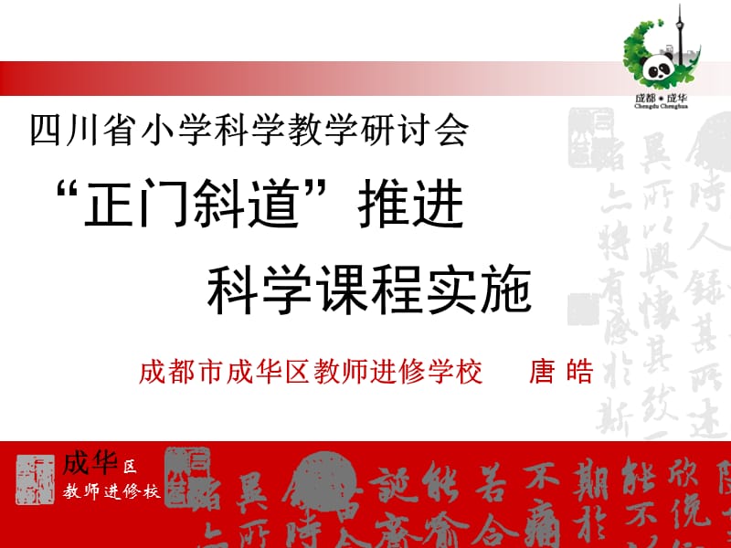 四川省小学科学教学研讨会正门斜道推进科学课程实施知识课件_第1页