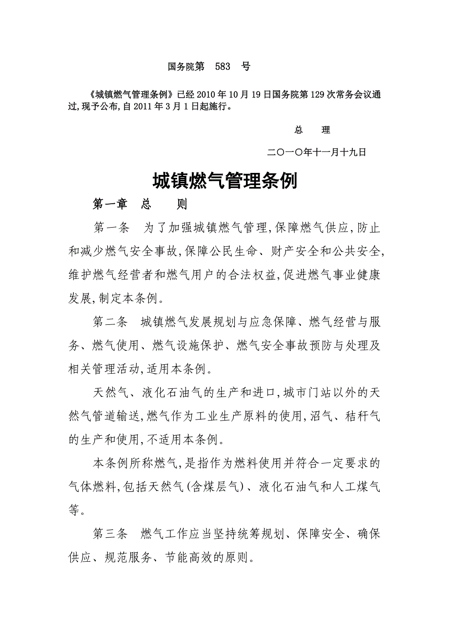 企业管理制度城镇燃气管理条例新条例颁布_第1页